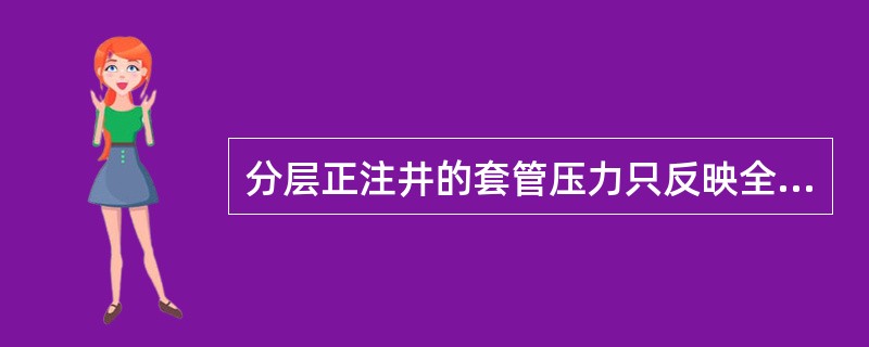 分层正注井的套管压力只反映全井（）中最上面一层的注水压力。