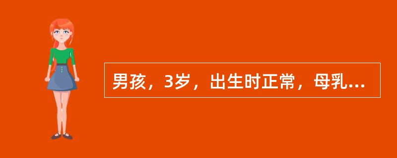 男孩，3岁，出生时正常，母乳喂养，5个月后智能渐落后，头发变黄，肤色变白，有时发