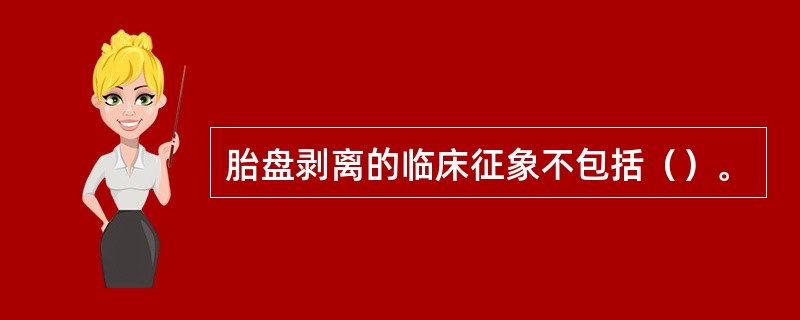 胎盘剥离的临床征象不包括（）。