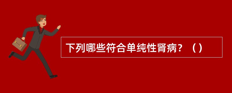 下列哪些符合单纯性肾病？（）