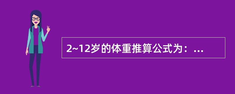 2~12岁的体重推算公式为：体重（kg）=年龄×2+10。（）