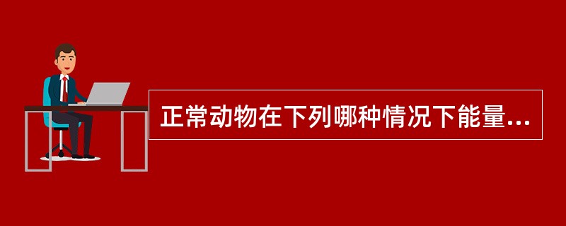 正常动物在下列哪种情况下能量代谢率最低（）。