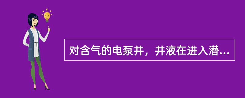 对含气的电泵井，井液在进入潜油泵之前，先通过分离器进行（）分离。