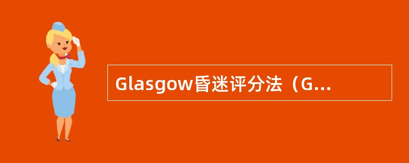 Glasgow昏迷评分法（GCS）评定患者的意识状况，按（）、（）、（）三方面的