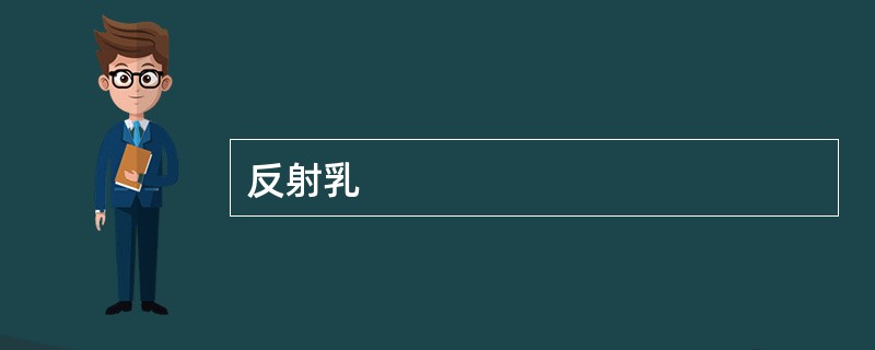 反射乳