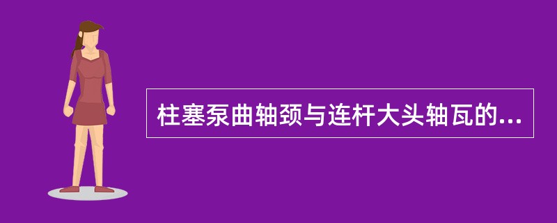 柱塞泵曲轴颈与连杆大头轴瓦的间隙一般为（）。