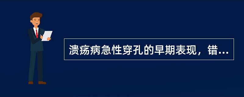 溃疡病急性穿孔的早期表现，错误的是（）