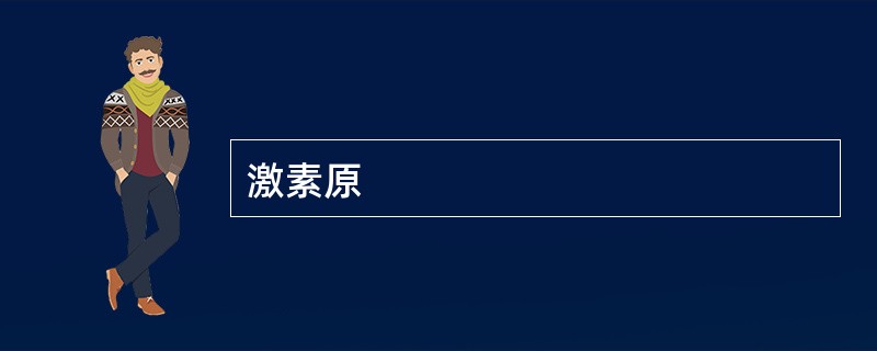 激素原