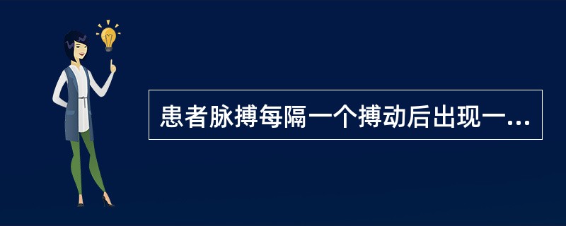 患者脉搏每隔一个搏动后出现一次期前收缩，叫（）.