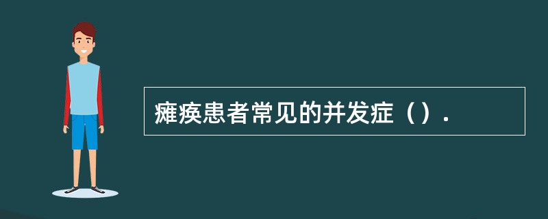 瘫痪患者常见的并发症（）.