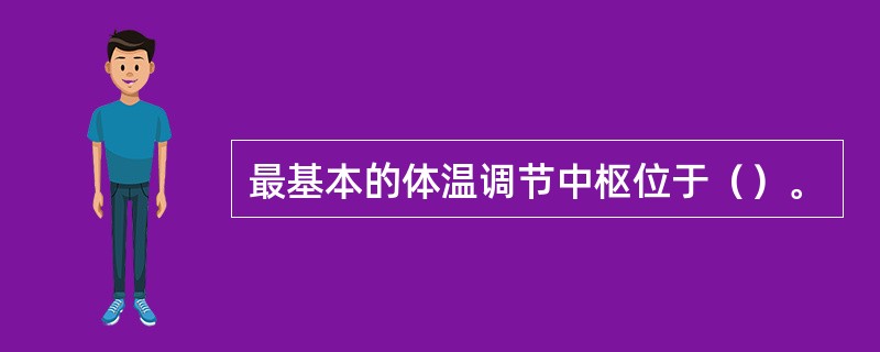 最基本的体温调节中枢位于（）。