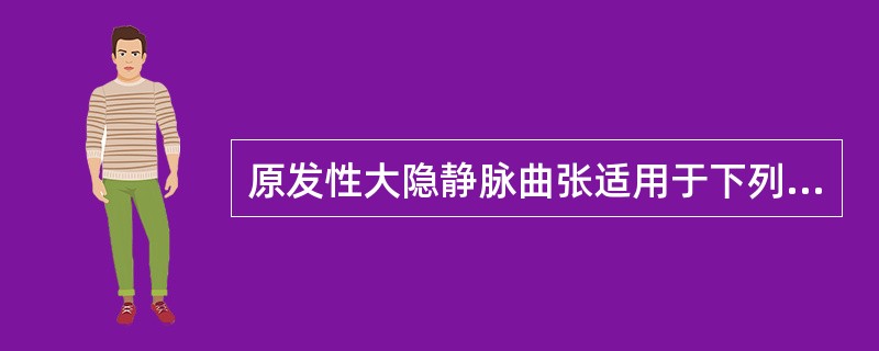 原发性大隐静脉曲张适用于下列哪种手术方式（）