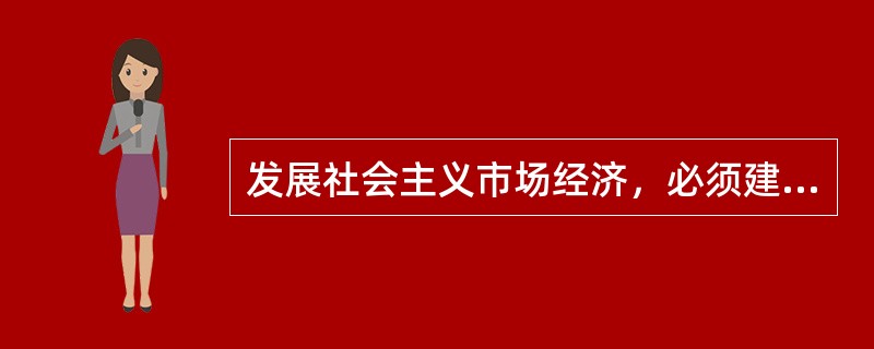 发展社会主义市场经济，必须建立主要由市场形成价格的机制，因为只有这样的价格机制，