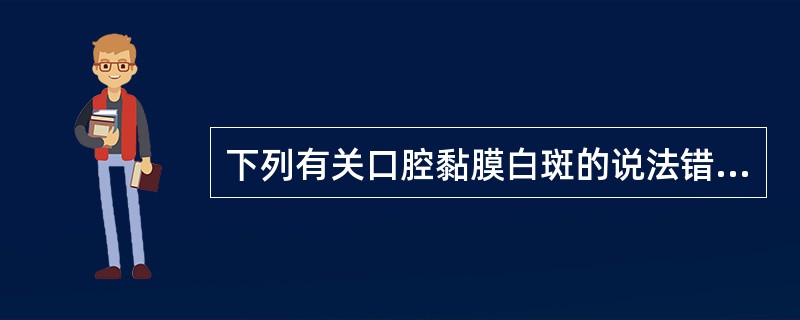 下列有关口腔黏膜白斑的说法错误的是（）。