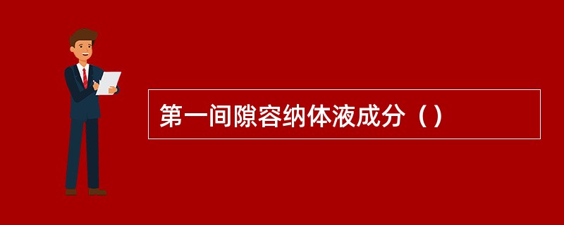 第一间隙容纳体液成分（）