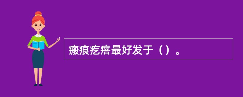 瘢痕疙瘩最好发于（）。