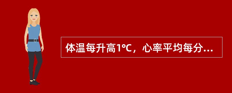 体温每升高1℃，心率平均每分钟约增加（）.