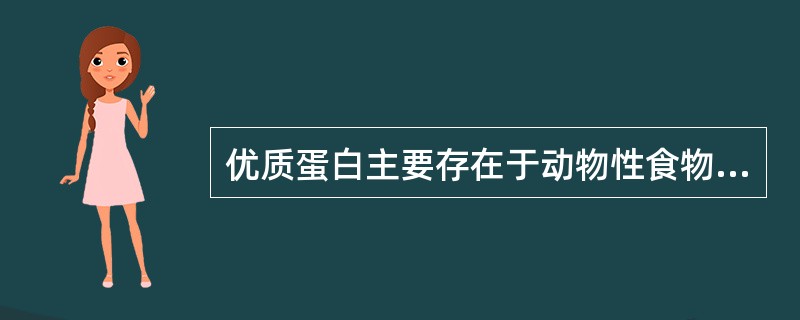 优质蛋白主要存在于动物性食物和大豆及制品中。（）