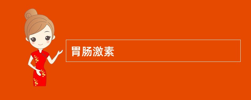 胃肠激素