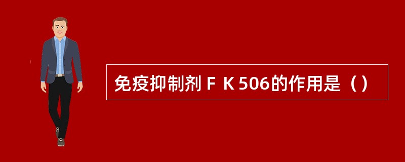 免疫抑制剂ＦＫ506的作用是（）