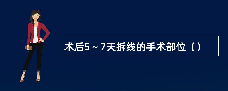 术后5～7天拆线的手术部位（）