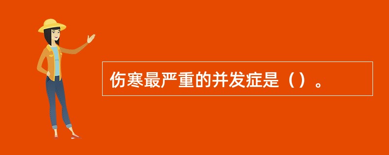 伤寒最严重的并发症是（）。