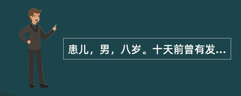 患儿，男，八岁。十天前曾有发热，两天前出现恶心、呕吐、头疼、面部浮肿，尿少，10