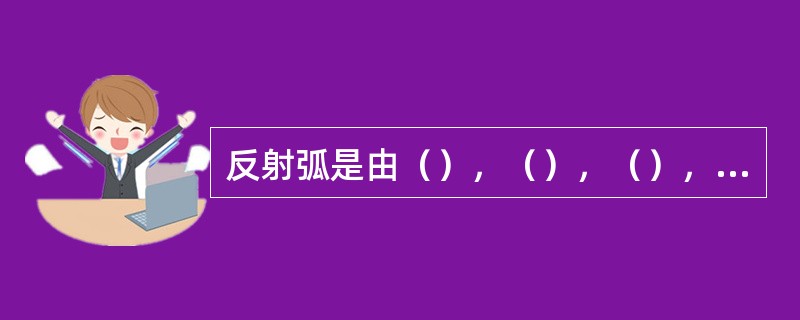 反射弧是由（），（），（），（），和（）五个部分组成。