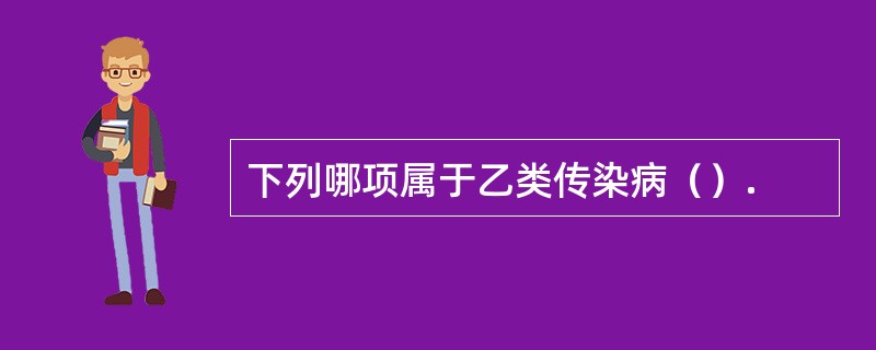 下列哪项属于乙类传染病（）.