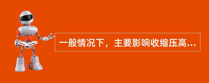 一般情况下，主要影响收缩压高低的是（）.