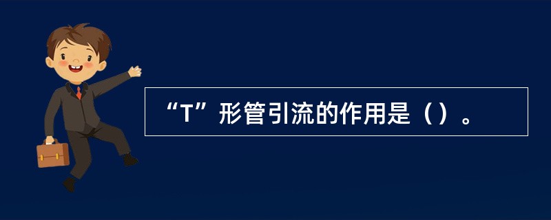 “T”形管引流的作用是（）。