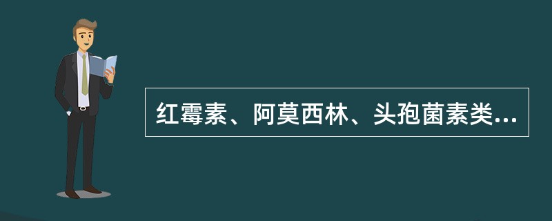 红霉素、阿莫西林、头孢菌素类等药物因对消化道有刺激，应在饭后服用。（）.