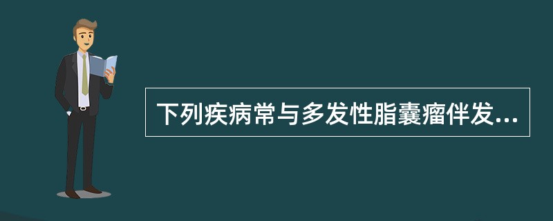 下列疾病常与多发性脂囊瘤伴发的是（）。