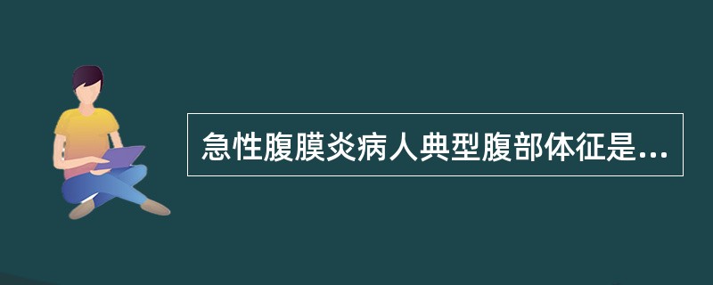 急性腹膜炎病人典型腹部体征是（）