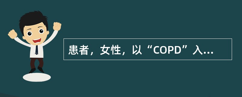 患者，女性，以“COPD”入院，经治疗，病情好转予以出院，出院时，血气分析结果如