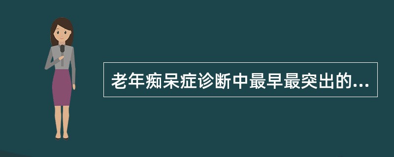 老年痴呆症诊断中最早最突出的症状是（）