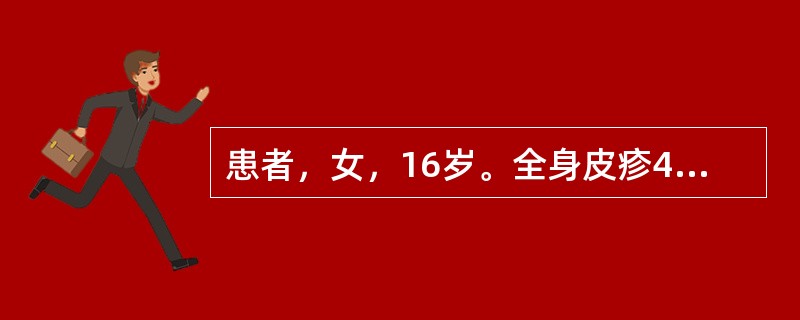 患者，女，16岁。全身皮疹4天伴痒，病程中伴有发热，每天最高体温为38.4℃，同