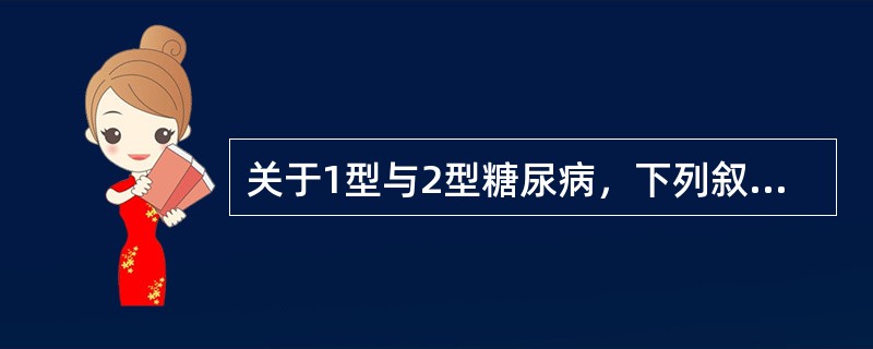 关于1型与2型糖尿病，下列叙述正确的是（）。