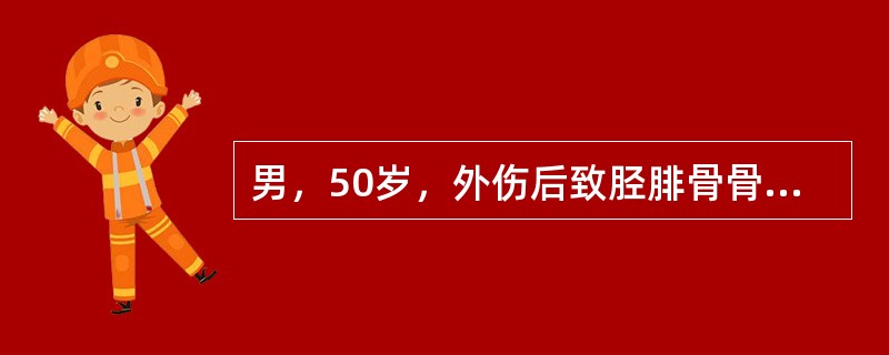 男，50岁，外伤后致胫腓骨骨折，分析影响该患者骨折愈合最主要的因素是（）。