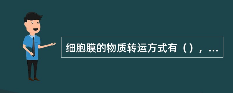 细胞膜的物质转运方式有（），（），（）和（）。