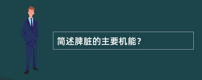 简述脾脏的主要机能？