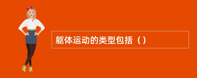 躯体运动的类型包括（）