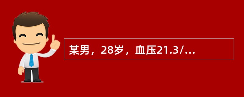 某男，28岁，血压21.3/12.6kPa（160/95mmHg），Hb80g/