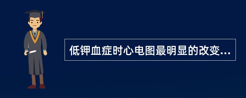 低钾血症时心电图最明显的改变是T波低平并出现U波，其次QRS波群变窄，P-R间期