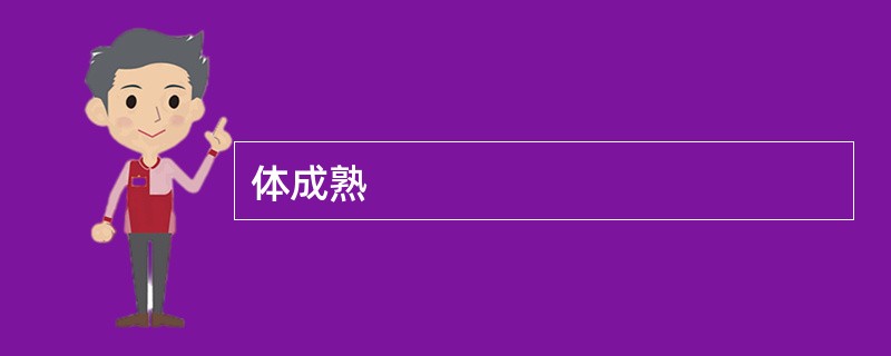 体成熟