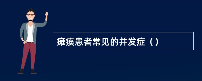 瘫痪患者常见的并发症（）