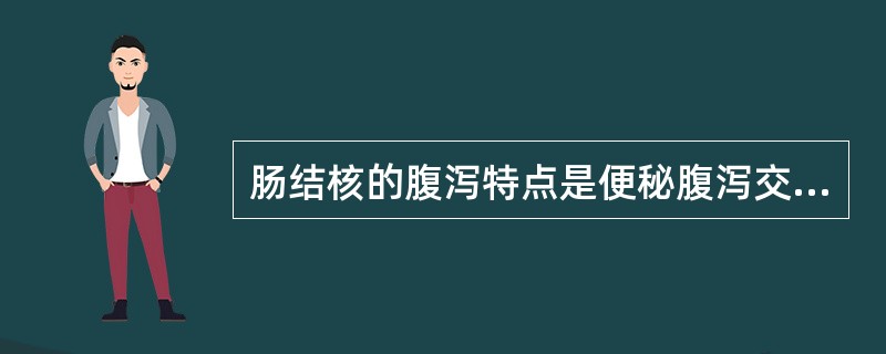 肠结核的腹泻特点是便秘腹泻交替，一般不含黏液和脓液，便血少见。（）
