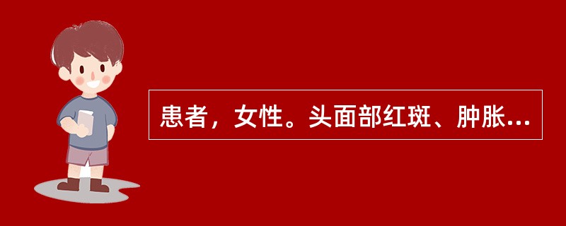 患者，女性。头面部红斑、肿胀伴局部瘙痒2天。患者3天前有染发史，既往染发后有类似