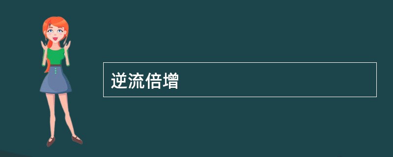 逆流倍增
