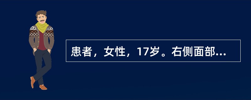 患者，女性，17岁。右侧面部起皮疹3年。3年前无明显诱因下于右侧眼睛周围出现褐青
